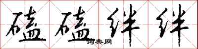 钱沛云磕磕绊绊行书怎么写