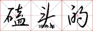 钱沛云磕头的行书怎么写