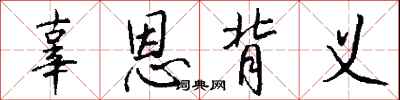 钱沛云辜恩背义行书怎么写
