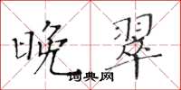 黄华生晚翠楷书怎么写