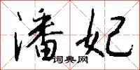 钱沛云潘妃行书怎么写