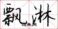钱沛云飘淋行书怎么写