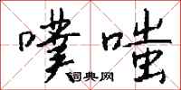 钱沛云噗嗤行书怎么写