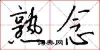 钱沛云熟念行书怎么写