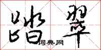 钱沛云踏翠行书怎么写