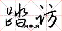 钱沛云踏访行书怎么写