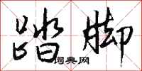 钱沛云踏脚行书怎么写