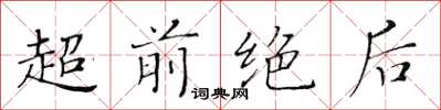 黄华生超前绝后楷书怎么写