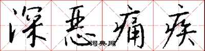 钱沛云深恶痛疾行书怎么写