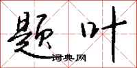 钱沛云题叶行书怎么写