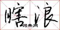 钱沛云瞎浪行书怎么写