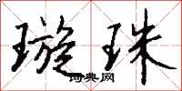 钱沛云璇珠行书怎么写