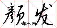 钱沛云颜发行书怎么写