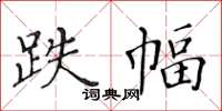 黄华生跌幅楷书怎么写