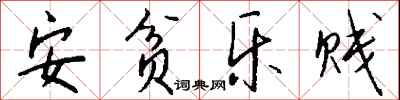 钱沛云安贫乐贱行书怎么写