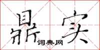 黄华生鼎实楷书怎么写