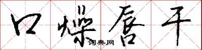 钱沛云口燥唇干行书怎么写