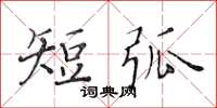 黄华生短弧楷书怎么写