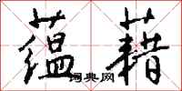 钱沛云蕴藉行书怎么写