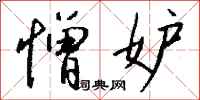 钱沛云憎妒行书怎么写