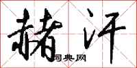 钱沛云赭汗行书怎么写
