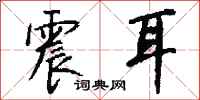 钱沛云震耳行书怎么写
