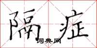 黄华生隔症楷书怎么写