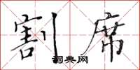 黄华生割席楷书怎么写