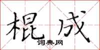 黄华生棍成楷书怎么写
