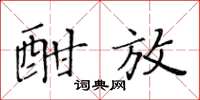 黄华生酣放楷书怎么写