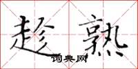 黄华生趁熟楷书怎么写