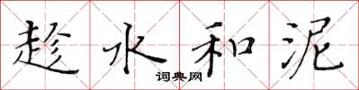 黄华生趁水和泥楷书怎么写