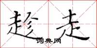 黄华生趁走楷书怎么写