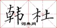 黄华生韩杜楷书怎么写