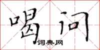 黄华生喝问楷书怎么写