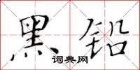黄华生黑铅楷书怎么写