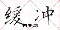黄华生缓冲楷书怎么写