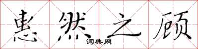 黄华生惠然之顾楷书怎么写
