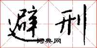 钱沛云避刑行书怎么写