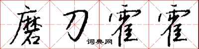 钱沛云磨刀霍霍行书怎么写