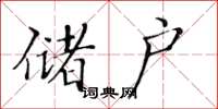 黄华生储户楷书怎么写
