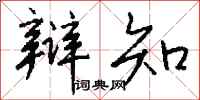 钱沛云辩知行书怎么写