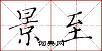 黄华生景至楷书怎么写