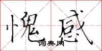 黄华生愧感楷书怎么写