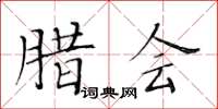 黄华生腊会楷书怎么写