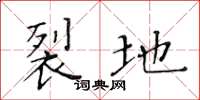 黄华生裂地楷书怎么写