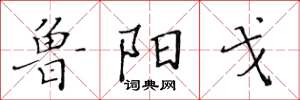 黄华生鲁阳戈楷书怎么写