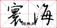 钱沛云寰海行书怎么写