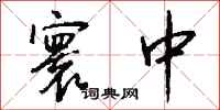 钱沛云寰中行书怎么写