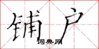 黄华生铺户楷书怎么写